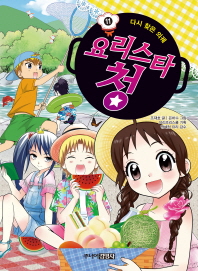 요리스타 청 11 - 다시 찾은 의궤